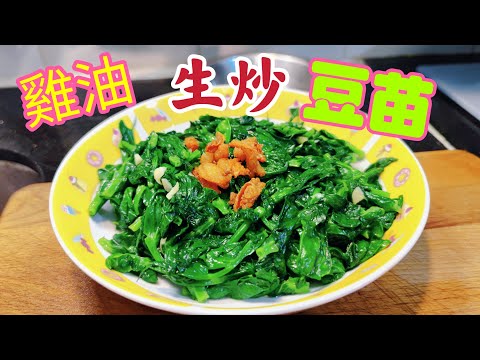 〈職人吹水〉 雞油生炒豆苗 /頂級靚豆杯/ 生炒菜式技巧 / 清嫩翠綠/ 保證好味菜式/頻道會員優先 @singsingkitchen