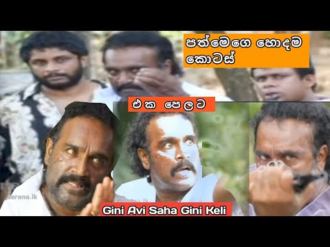 •| Gini Avi Saha Gini Keli ( පත්මෙගෙ හොදම කොටස් ) #pati #viral #giniavisahaginikeli 
