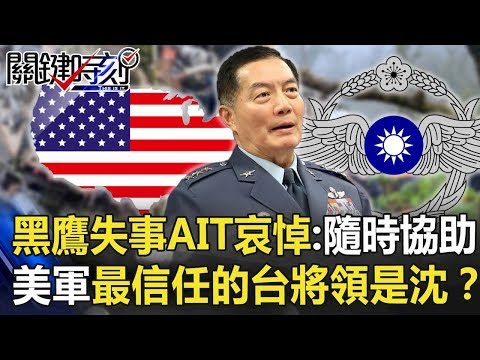 黑鷹失事AIT哀悼：隨時提供協助 美軍最信任的台灣將領是沈一鳴！？【關鍵時刻】20200102-4 劉寶傑 馬西屏 黃世聰 吳子嘉 康仁俊 王瑞德 吳子嘉
