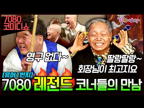 [코미디 7080] 2부🌟 최다 유행어 생산 프로그램🔥 유머1번지의 레전드 코너들의 만남!!ㅣKBS 2005.02.08