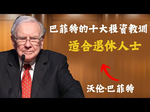 沃伦·巴菲特给退休人士的十大人生经验