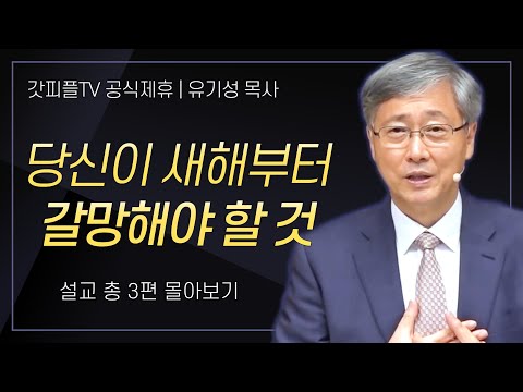 유기성 목사 '당신이 새해부터 갈망해야 할 것' 시리즈 설교 3편 몰아보기 : 갓피플TV [공식제휴]