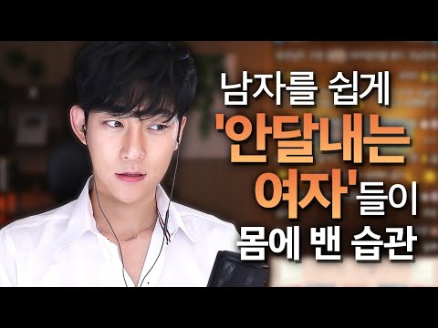 남자들을 '안달내는' 여자들이 몸에 밴 습관