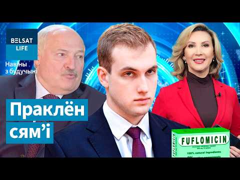 Мікалаю Лукашэнку перадалася цяжкая хвароба бацькі. Небяспечныя лекі ў Беларусі. Навіны з будучыні