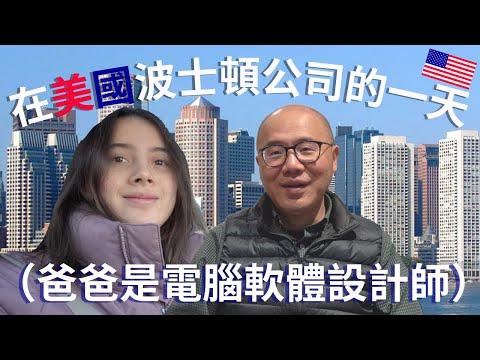 爸爸回公司上班了！美國電腦工程師的一天 //台灣爸爸怎麼用爛英文在美國找到夢想工作？(PT. 2)  A day in the life of a TAIWANESE DAD in USA