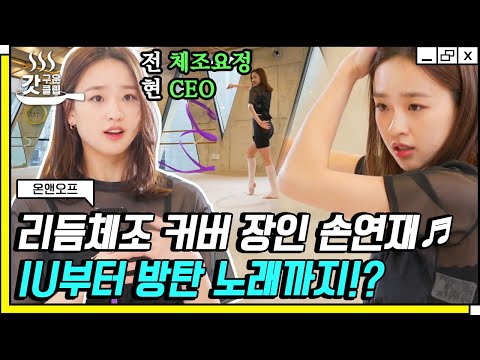 [#온앤오프] 전직 체조요정 손연재가 BTS의 Dynamite를 커버한다면❓ 리듬체조와 가요의 결합으로 완벽한 안무 탄생💜 | #갓구운클립 #Diggle