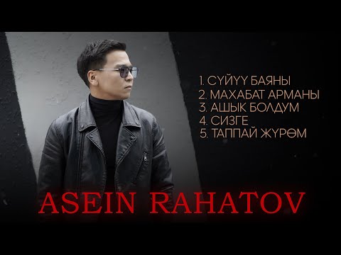 Асеин Рахатов - ЫРЛАР ЖЫЙНАГЫ 2025