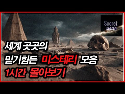 세계 곳곳의 충격적인 미스터리 모음 - 『1시간 몰아보기』