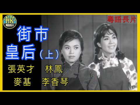 《粵語長片 》街市皇后 (1964) (上集) | 張英才 | 林鳳 | 麥基 | 李香琴 | 導演：盧雨岐 | 香港電影 | 香港粵語電影 | 粵語中字
