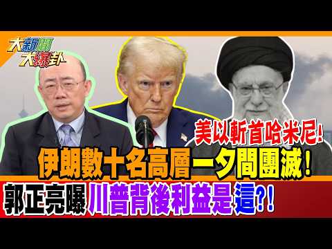 美以斬首哈米尼! 伊朗數十名高層一夕間團滅! 郭正亮曝川普背後利益是"這"?!【#大新聞大爆卦】精華版1 @大新聞大爆卦HotNewsTalk