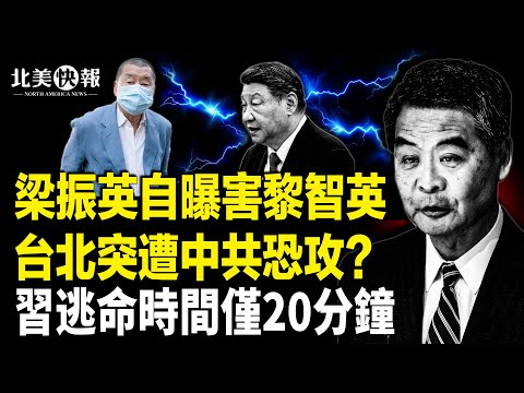 台灣第五縱隊出動！台北突遭恐攻？勁爆錄音炸全網！北京4萬歐元收編油管大V內幕；赫格賽斯點名中南海；習逃命時間僅20分鐘；海南封關慘了！吃飯秒變奢侈品  主播：林詩明【北美快報】