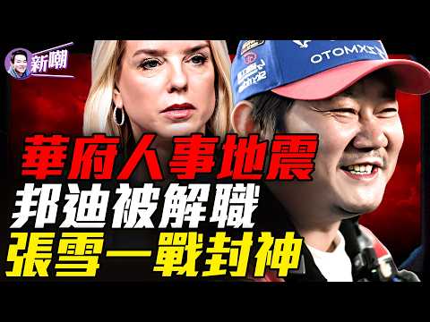 記者逼他感謝政府，張雪當場打臉！涉嫌洩密惹怒川普，邦迪遭解職！川普全國講話，伊朗戰爭走入拐點！『新聞最嘲點 姜光宇』2026.0402