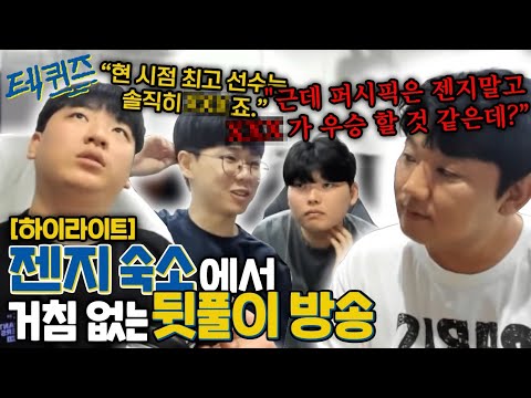 젠지 숙소에서 레전드 상황 발생ㅋㅋㅋㅋ 정인호 해설과 함께하는 레전드 뒷풀이 방송