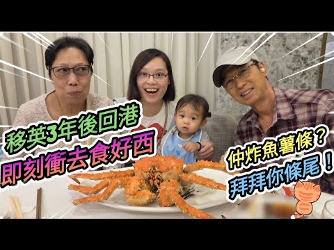 再見英國美食沙漠，移英3年後訪港即刻去食好西特輯 ｜游水海鮮，日式壽司刺身放題，五星級酒店自助餐 ｜英國既炸魚薯條係咁先啦，拜拜！｜@EmmaMattress德國床褥HK-Chi 