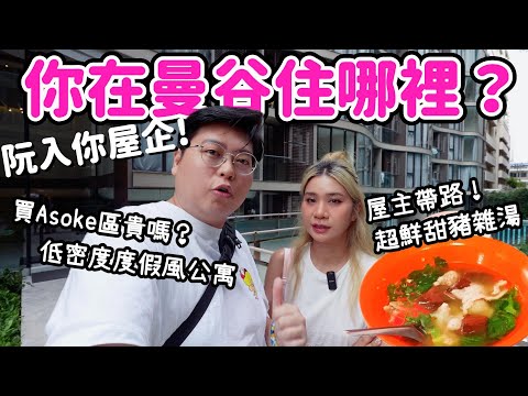 【阮入你屋企🏠】你在曼谷住哪裡？🤔｜買Asoke區低密度度假風公寓貴嗎？🤑｜屋主帶路搵食🤤超鮮甜豬雜湯🐖｜泰國小阮Yuensanthailand