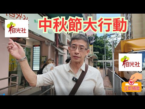 中秋節慈善行動 / 榕光社派月餅 / 貢獻社會 / 長者開心行動 /