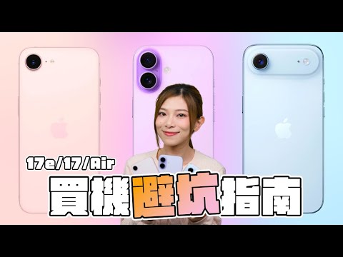iPhone 17e / 17 / Air 買機避坑指南：最平嗰部未必最啱你！一片看清3機螢幕、攝力、網速、續航差距【Pinky Talks Gadgets】
