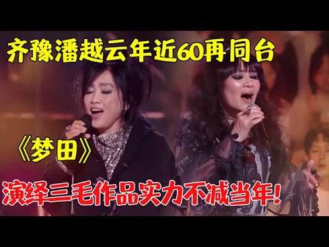齐豫潘越云14年后再度演绎《梦田》,年过60两人声线依旧空灵,人曲融合观众完全陶醉,不愧是台北最有才华女歌手！ 【25跨年夜】#齐豫#潘越云#台北#跨年