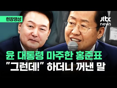 [현장영상] 윤 대통령 만난 홍준표 "그런데.." 씨익 웃더니 꺼낸 말이 / JTBC News