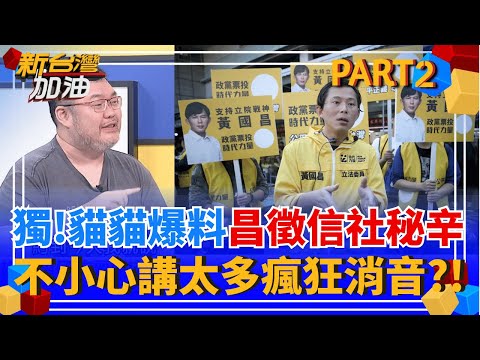 獨!"昌徵信社秘辛"貓貓看得一清二楚! 關鍵對話.照片超驚悚? 瘋狂嗨聊說太多"瘋狂消音"! 昌"黨狗駭媒"+"徵信社"還能逃?│許貴雅 主持│【新台灣加油 PART2】20251016│三立新聞台