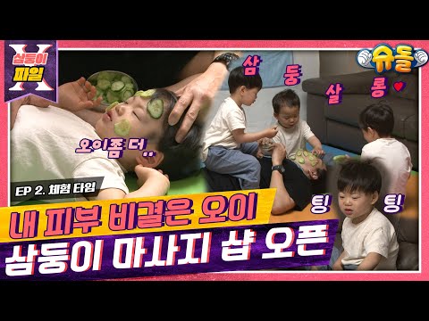 [삼둥이X파일🔍]2탄📢삼둥이 뷰티 살롱 오픈📢촥촥~👏🥒피부 마사지 해드릴게영[슈돌공식유튜브]