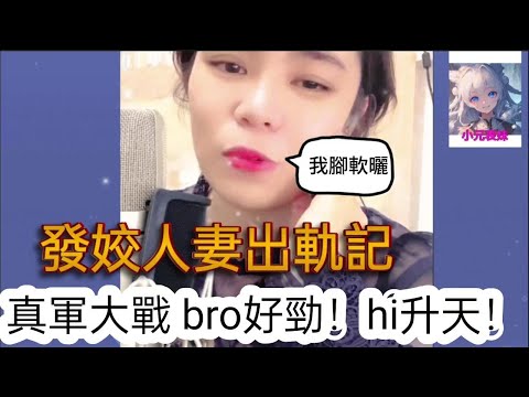 發姣人妻出軌記，真軍大戰Bro好晉，HI升天！小元姐姐最新直播 #何伯 #何太 #東張西望 #小元姐姐 #小圓姐姐情感分享