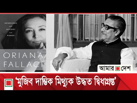 ওরিয়ানা ফালাচির সেই সাক্ষাতকার: মুজিব রেগে ফেটে পড়লেন | Amar Desh