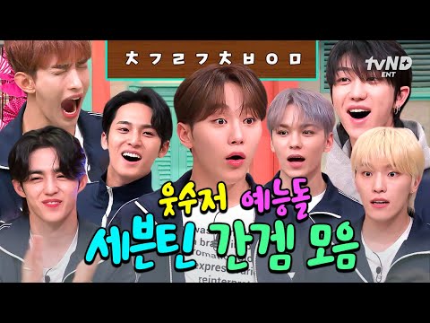 [#놀라운토요일] 세봉이들💙놀토=필승 조합ㅋㅋ 나올 때마다 레전드 찍는 웃수저돌 세븐틴 간겜 모음💎