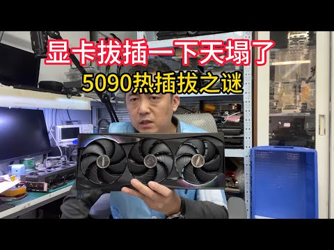 英国同行发来一张神奇5090拆开后我惊住了