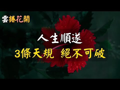 人生順遂，絕不能破這三條天規。#雲捲花開