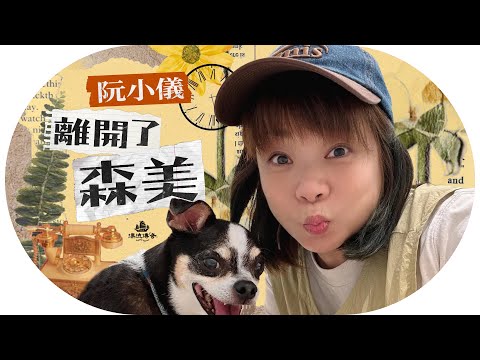 #阮小儀 為何決心出走？離開 #森美 的原因，兩人曾玩到被停職；自卑女孩如何變電台女王？｜#小儀 #早霸王【#漂流傳奇】