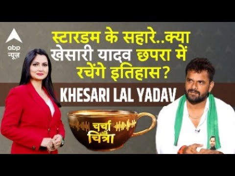 Khesari Lal Yadav Interview: स्टारडम के सहारे..क्याखेसारी लाल यादव छपरा में रचेंगे इतिहास? | Chitra