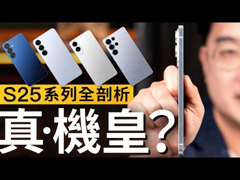 Galaxy S25 Edge上市成2025最纖薄旗艦!從頂尖體驗到性價比都能兼顧的手機系列:Samsung Galaxy S25系列四機全面剖析!#特約專題