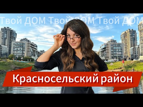 Обзор Красносельского района СПб ♥️