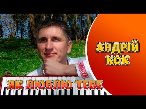 Як люблю тебе - Андрій Кок. Українські пісні про кохання, ліричні пісні