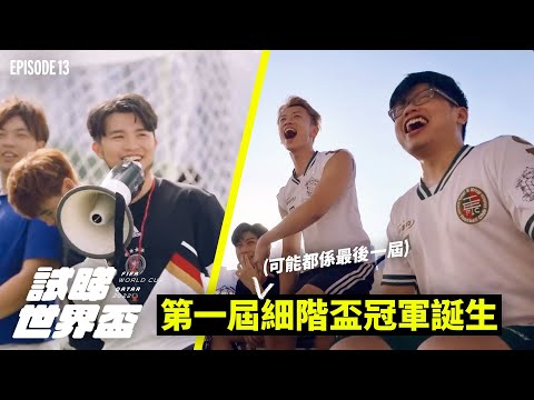 試睇世界盃EP13《2022卡板細階盃》|試當真 x Now TV