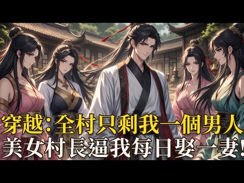 穿越：全村只剩我一個男人！美女村長逼我每日娶一妻！現代青年帶著兩包大米穿越饑荒年，墜入男丁全滅的桃花源荒村！美女村長柳如煙為了村子延續，直接逼著他當「種馬」—— 每日娶一妻，用糧食和身份換取全村生存！