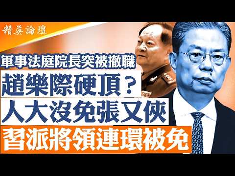 人大保留張又俠、劉振立|9名軍方代表遭罷免「反差爆表」|軍事法院院長劉少雲被免|趙樂際是消極配合還是公開硬頂? |常委會155人出席、缺席比例反常透露什麼?【#精英論壇】#直播 #live