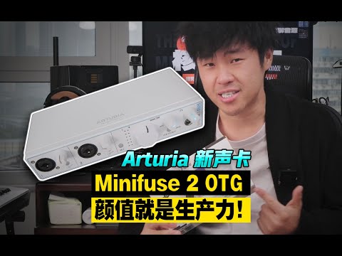 🎛Arturia Minifuse 2 OTG声卡，手机也能推动250欧姆耳机了【汪叔聊音源】