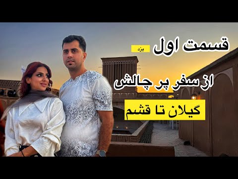 اگه با ماشین داری میری قشم یزد فراموش نکن /Part 1: From Gilan to Qeshm | Exploring the City of Yazd”