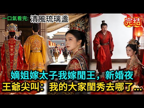 嫡姐嫁太子我嫁閒王，新婚夜王爺尖叫：我的大家閨秀去哪了......