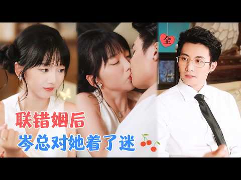 淮文&烨喵 | 为报恩同意联姻，却阴差阳错认错对象，嫁给闺蜜的小叔，本想维持互不干扰契约婚姻，他却一丝不苟履行“丈夫的义务” [MULTI SUB | FULL]#MiniDrama #精彩大陆短剧