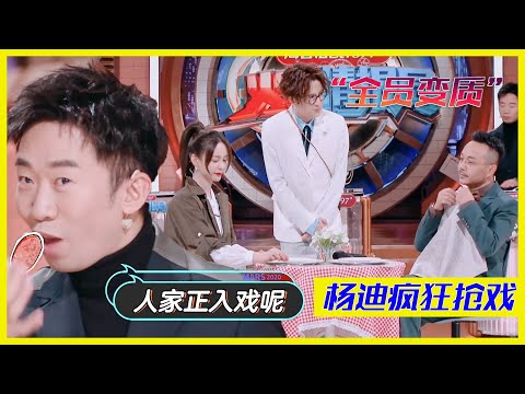 全員變質！薛之謙跑偏整個戲組，楊迪瘋狂搶戲陷入魔障 | 楊迪、汪涵、劉維、薛之謙、金志文、田源《火星情報局S5》