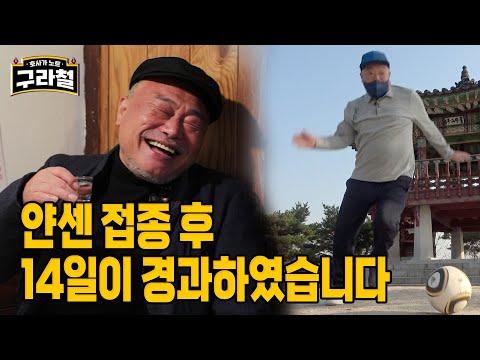 나는 얀센맞은 김흥국입니다 | Ep.11