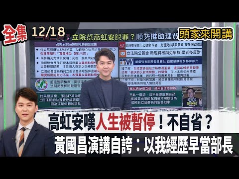 【#頭家來開講】2025.12.18 高虹安嘆貪污標籤太沉重！政院不副署財劃法！藍白提案彈劾卓揆通過！文大開講開放學生錄影拍照！黃國昌自誇：以我學經歷早就當部長！