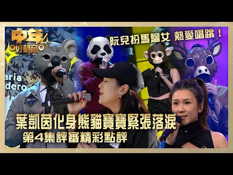 中年好聲音4｜葉凱茵化身熊貓寶寶緊張落淚 阮兒扮馬騮女 熱愛唱跳！第4集評審精彩點評｜熊貓寶寶《為何他會離開你》馬騮精  《烈焰紅唇》鹿七伯《浮誇》樹熊公子《怎麼捨得你》｜第4集 TVB藝人賽區
