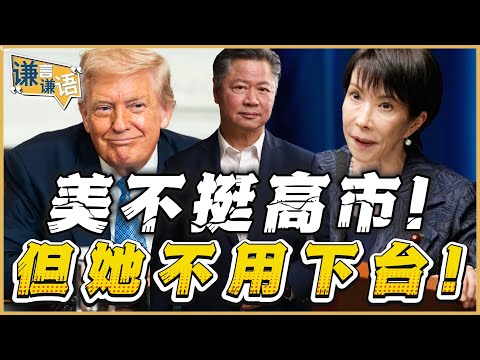 《谦言谦语》赖岳谦 公开版  | 美不挺高市！但她不用下台！