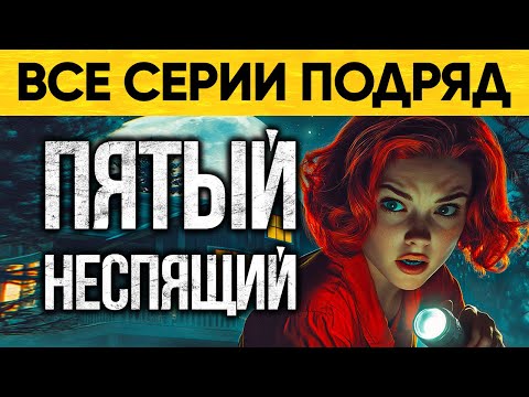 Что Скрывает Этот Дом В Деревне? Аудиороман От Альбины Нури Пятый неспящий