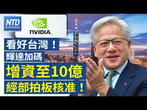 輝達海外總部增資至10億｜鴻海xOpenAI擴美在地製造 劉揚偉：與世界級公司深度合作｜台美關稅 英媒：台對美投資上看4000億美元｜台積電羅唯仁洩密案英特爾駁斥｜財經新聞｜20251121(五)
