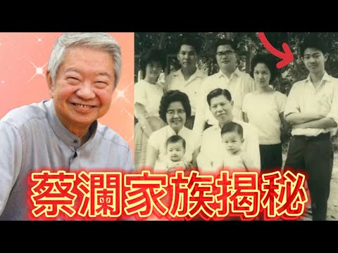 蔡瀾家族成員揭秘，太太是誰？家族人才輩出